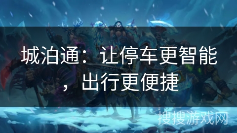 城泊通:让停车更智能,出行更便捷 城泊通:让停车更智能,出行更便捷