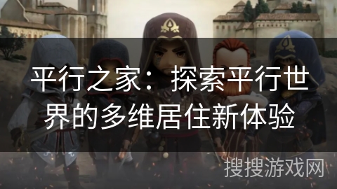 平行之家：探索平行世界的多维居住新体验