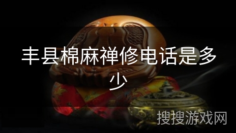 丰县棉麻禅修电话是多少