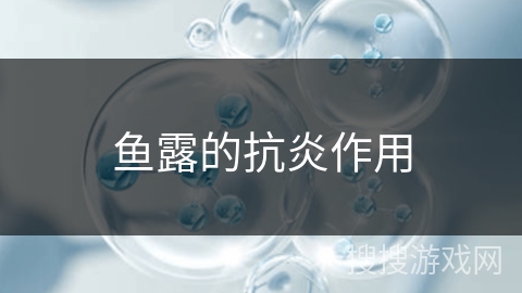 鱼露的抗炎作用