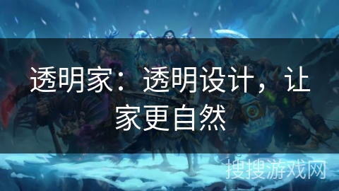 透明家：透明设计，让家更自然