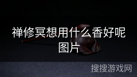 禅修冥想用什么香好呢图片