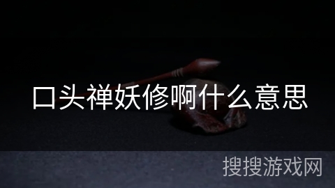 口头禅妖修啊什么意思