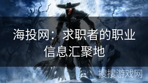 海投网：求职者的职业信息汇聚地