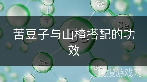 苦豆子与山楂搭配的功效