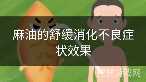 麻油的舒缓消化不良症状效果