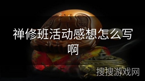 禅修班活动感想怎么写啊