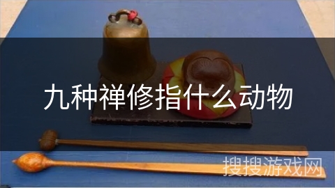 九种禅修指什么动物