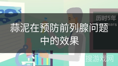 蒜泥在预防前列腺问题中的效果