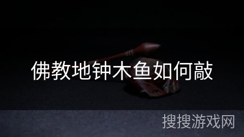 佛教地钟木鱼如何敲