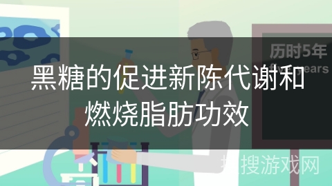黑糖的促进新陈代谢和燃烧脂肪功效
