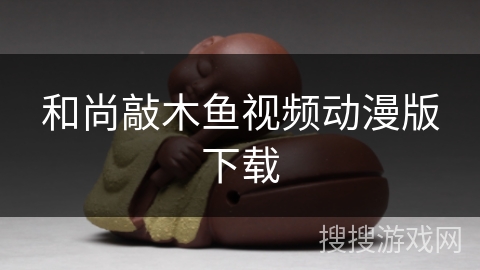 和尚敲木鱼视频动漫版下载