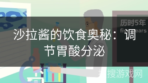 沙拉酱的饮食奥秘:调节胃酸分泌