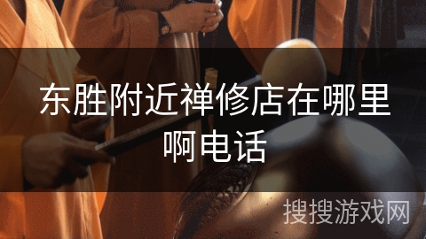 东胜附近禅修店在哪里啊电话
