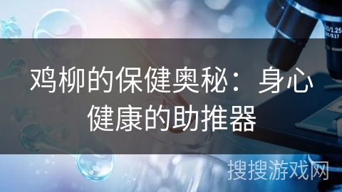 鸡柳的保健奥秘：身心健康的助推器