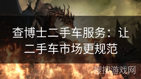 查博士二手车服务:让二手车市场更规范 查博士二手车服务:让二手车市场更规范