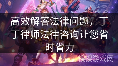 高效解答法律问题，丁丁律师法律咨询让您省时省力