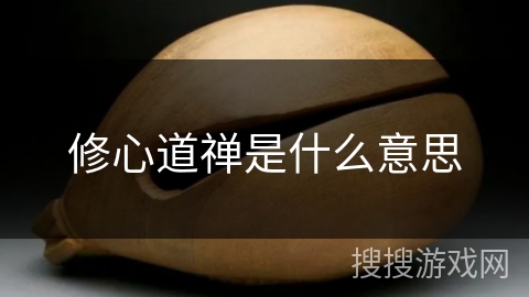 修心道禅是什么意思 修心道禅是什么意思