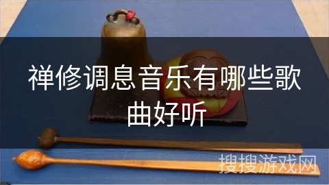 禅修调息音乐有哪些歌曲好听