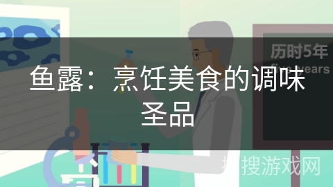 鱼露：烹饪美食的调味圣品