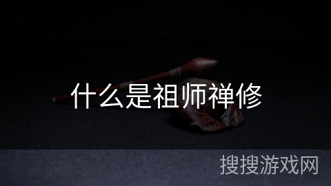 什么是祖师禅修