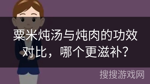 粟米炖汤与炖肉的功效对比，哪个更滋补？