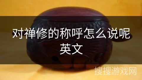 对禅修的称呼怎么说呢英文