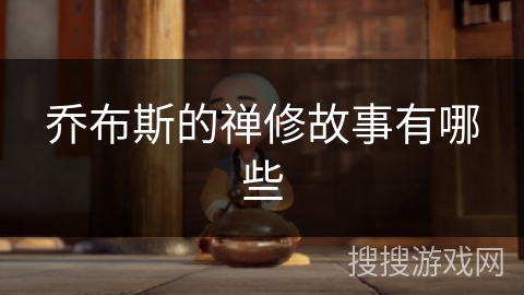 乔布斯的禅修故事有哪些