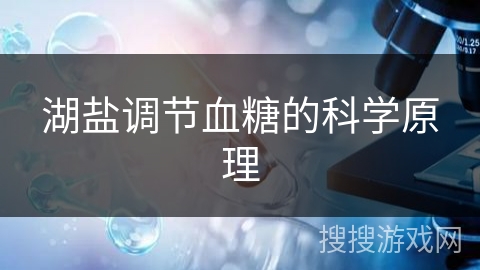 湖盐调节血糖的科学原理