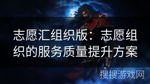 志愿汇组织版:志愿组织的服务质量提升方案 志愿汇组织版:志愿组织的服务质量提升方案