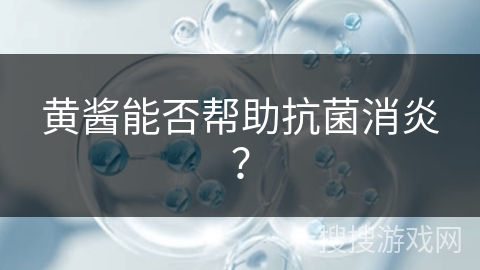 黄酱能否帮助抗菌消炎？