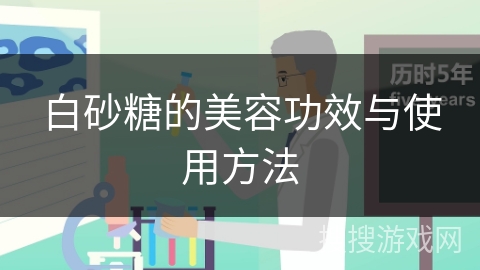 白砂糖的美容功效与使用方法
