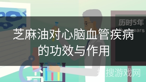 芝麻油对心脑血管疾病的功效与作用