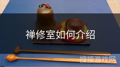 禅修室如何介绍