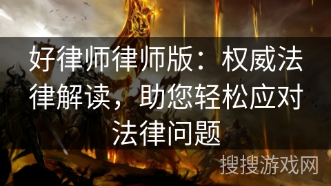 好律师律师版：权威法律解读，助您轻松应对法律问题