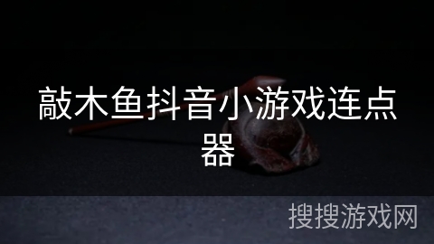 敲木鱼抖音小游戏连点器