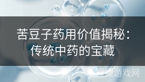 苦豆子药用价值揭秘：传统中药的宝藏