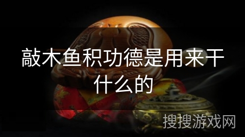 敲木鱼积功德是用来干什么的