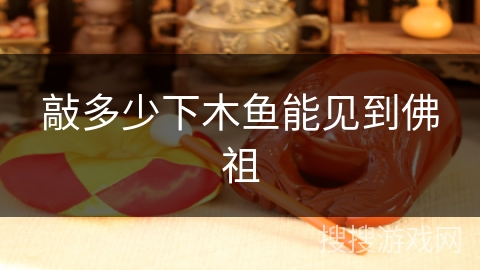 敲多少下木鱼能见到佛祖