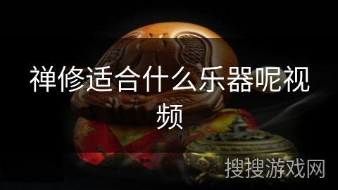 禅修适合什么乐器呢视频