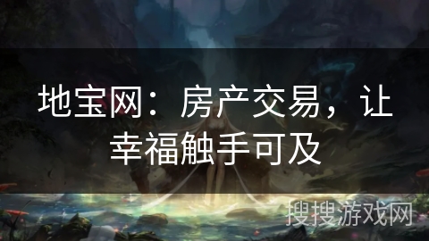 地宝网：房产交易，让幸福触手可及