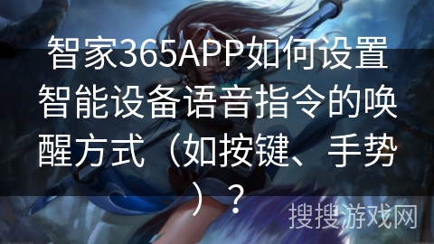 智家365APP如何设置智能设备语音指令的唤醒方式（如按键、手势）？