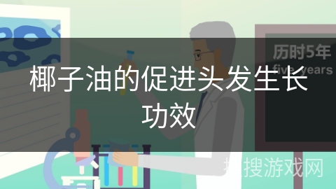 椰子油的促进头发生长功效