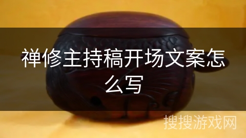 禅修主持稿开场文案怎么写 禅修主持稿开场文案怎么写