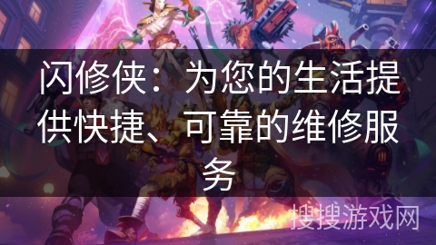 闪修侠：为您的生活提供快捷、可靠的维修服务