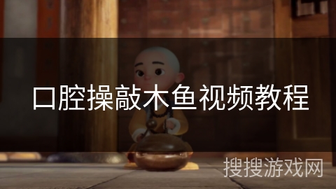 口腔操敲木鱼视频教程