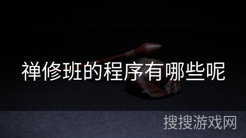 禅修班的程序有哪些呢