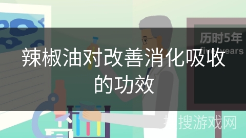 辣椒油对改善消化吸收的功效