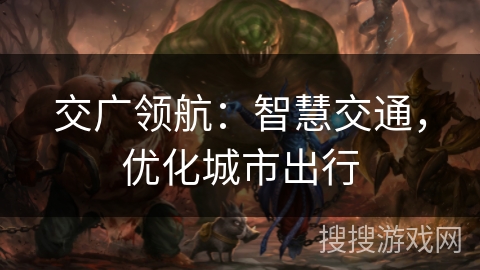 交广领航：智慧交通，优化城市出行