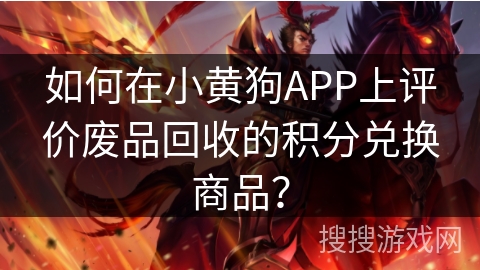 如何在小黄狗APP上评价废品回收的积分兑换商品? 如何在小黄狗APP上评价废品回收的积分兑换商品?